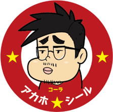 アカホシ/谷田優也