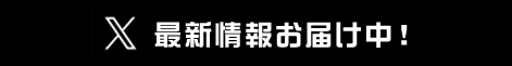 最新情報お届け中！