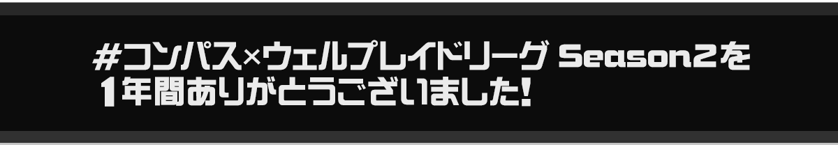 #コンパス×ウェルプレイドリーグ Season2 を1年間ありがとうございました！