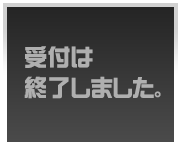 エントリー受付は終了しました。