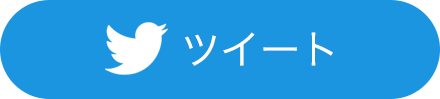 ツイート