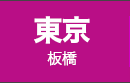 東京 板橋