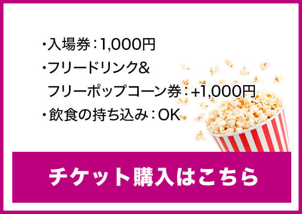 チケット購入はこちら