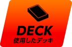 使用したデッキ