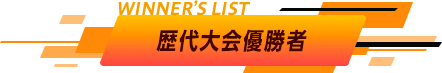 歴代大会優勝者