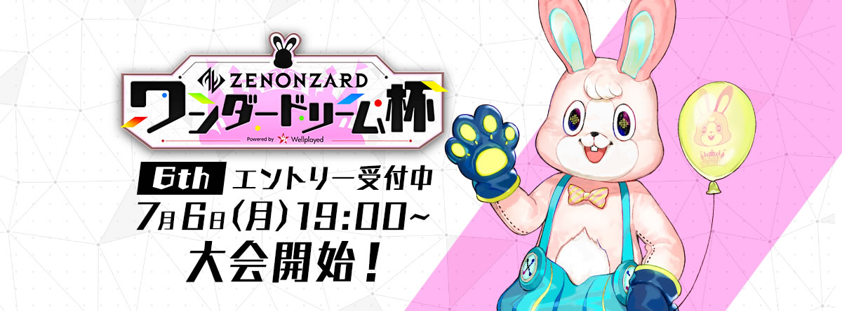 ゼノンザード ワンダードリーム杯 6th エントリー受付中 7月6日（月）19:00から大会開始！