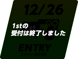 1stの受付は終了しました