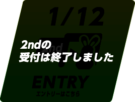 2ndの受付は終了しました