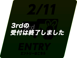 3rdの受付は終了しました