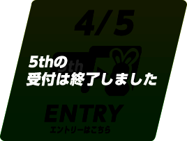 5thの受付は終了しました