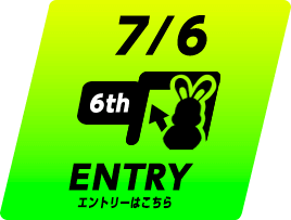 7月6日 6th エントリーはこちら