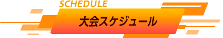 大会スケジュール