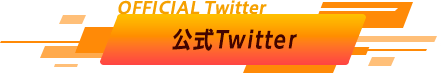 公式Twitter